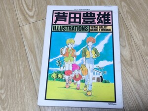 芦田豊雄　イラストレーションズ　画集　バイファム　ガラット　モモ　オリジナル　OUT　85年　8月号　増刊