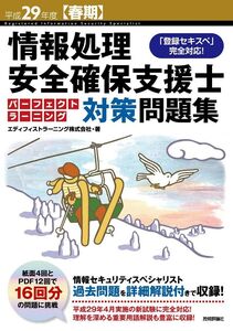 [A01933881]平成29年度【春期】情報処理安全確保支援士 パーフェクトラーニング対策問題集 (情報処理技術者試験)