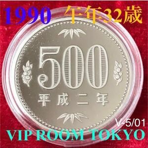 #500円硬貨 #プルーフ貨幣 #500円硬貨 プルーフ貨幣 セット開封品 #1990 /#平成2 年保護カプセル入 #viproomtokyo 1pcs V-5/01