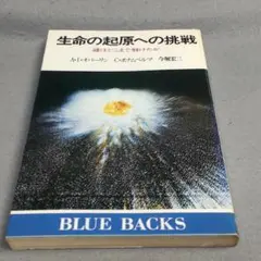 生命の起源への挑戦 謎はどこまで解けたか A・I・オパーリン C・ポナムペルマ