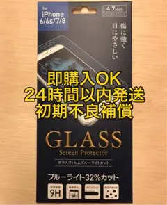 iPhone 6/6s/7/8  ガラスフィルム ブルーライトカット