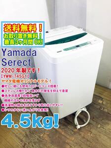 ◆送料無料★2020年製★◆中古★YAMADA☆4.5kg☆全自動洗濯機☆ステンレス槽だから 黒カビの発生を抑えて清潔!!【◆YWM-T45G1】◆U3A