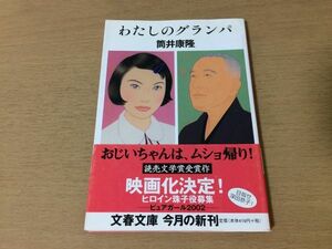 ●P058●わたしのグランパ●筒井康隆●祖父刑務所帰り●文春文庫●即決