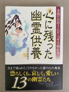 心に残った幽霊供養　高田寅彦