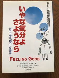 いやな気分よさようなら　自分で学ぶ「抑うつ」克服法　新しい認知療法の紹介　デビッド・D・バーンズ著　星和書店　うつ病　精神療法