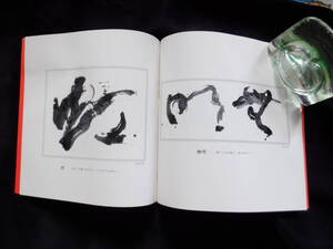 木根内　英恵作品集　　書道　　昭和６１年２月　発行　　　美品