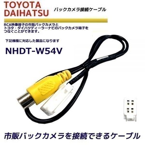 バックカメラ 変換ケーブル トヨタ ダイハツ NHDT-W54V リアカメラハーネス 端子 変換配線 変換アダプター バックアイ RCH001T 同機能