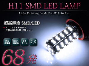 メール便送料無料 LEDフォグランプ SX-4 セダン YC11S LEDバルブ ホワイト 6000K相当 H11 68発 SMD
