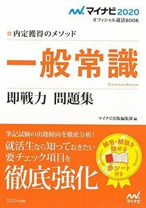 [A01764785]マイナビ2020 オフィシャル就活BOOK 内定獲得のメソッド 一般常識 即戦力 問題集 (マイナビ2020オフィシャル就活BO