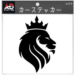 【9色】ライオン 百獣の王 King of Beasts 王冠 オーナメント ステッカー カッティング シルエット ロゴ エンブレム 縦横15cm弱以内