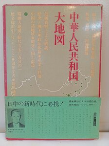 最新・精細 中華人民共和国 大地図 1972 外箱・帯付き 講談社/解説/資料/歴史/風土/政治/産業/経済/開発/行政/民族/地域/国土/B3412056