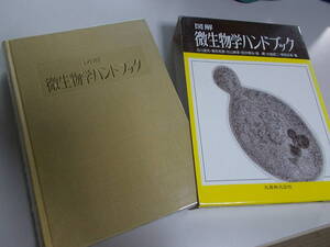 【図解 微生物学ハンドブック】石川辰夫/駒形和男/杉山純多/定価：１０３００円/１９９０年/平成２年/丸善