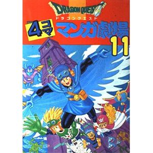 ドラゴンクエスト4コママンガ劇場 11