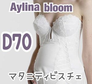 Aylina マタニティ ビスチェ D70 ブライダル ブルーム インナー ウェディング 式 補正 下着 ホワイト 妊婦 妊娠 ドレス bloom アイリーナ 