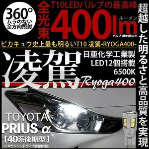 トヨタ プリウスα (40系 後期) 対応 LED ポジションランプ T10 凌駕 400lm ホワイト 6500K 2個 11-H-19