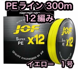 (L13)送料無料・PE ライン・12編・1号・イエロー・300ｍ