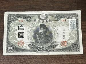 旧紙幣 聖徳太子100円札 証紙付　古銭　古札　旧札　12