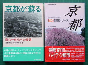 [送込] 「京都が蘇る」＋「京都 日経都市シリーズ」 計2冊