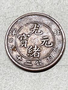 中国　北洋　直隷省　光緒元宝　20文銅貨　古銭　外国コイン　アジア　銅幣　銅元　光緒元寶