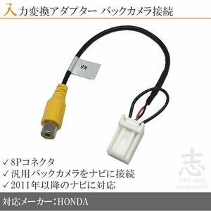 ホンダ純正 VXM-165VFi バックカメラ 取付に最適 入力変換 アダプター RCA 配線 接続 カメラ変換 8ピンコネクタ 2011年以降のナビに