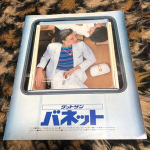 日産ダットサンバネットカタログ　年代物　旧車