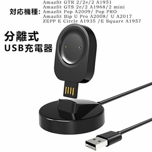 Huamiウォッチ?分離式USB充電器 汎用Amazfit GTR 2/2e/2A1951/GTS2e/2 A1968/2mini/Pop A2009/ Pop PRO/Bip U Pro A2008/U A2017 急速充電