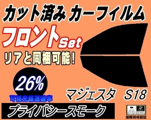 フロント (s) マジェスタ S18 (26%) カット済みカーフィルム 運転席 助手席 プライバシースモーク UZS186 UZS187 18系 クラウン トヨタ