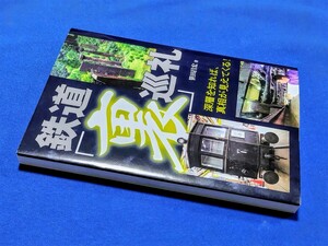 ■ 鉄道「裏巡礼」笹田昌宏