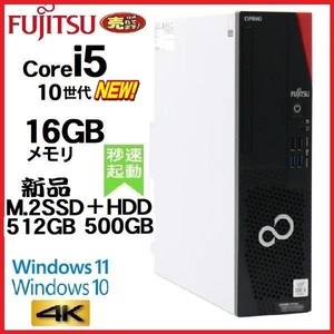 デスクトップパソコン 中古パソコン 富士通 D7010 10世代 Core i5 メモリ16GB 新品M.2SSD512GB office Windows10 Windows11 4K 美品 na136