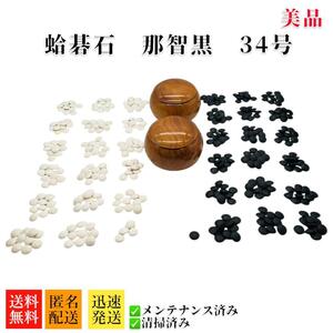 極美品　高級　囲碁　碁石　碁笥　蛤碁石　那智黒