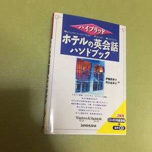 CD未開封 ハイブリッド ホテルの英会話ハンドブック