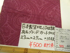 ◆即決◆約27cm×約27cm×10枚◆日本製生地 綿100 オフサテン プリント ペイズリー◆ベリー◆カットクロス ハギレ◆ブランド ワンコイン