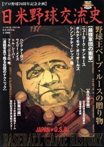 日米野球交流史 野球王べーブ・ルースから新時代イチローへの系譜 B.B.MOOK325スポーツシリーズ211/ベースボール・マガジン社(その他)