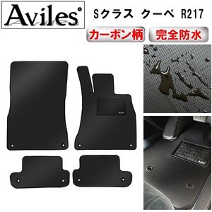 【防水マット】ベンツ Sクラス クーペ R217 フロアマット