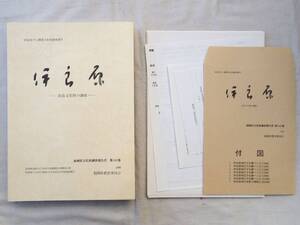 0026975 伊良原 民俗文化財の調査 福岡県文化財調査報告書 第143集 伊良原ダム民俗文化財調査指導委員会 福岡県教育委員会 平成11年 付図付