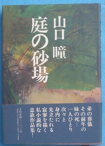 ○◎017 庭の砂場 山口瞳著 文藝春秋 初版