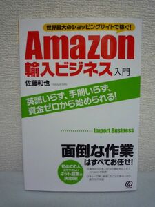 ショッピングサイトで稼ぐ! Amazon輸入ビジネス入門 ★ 佐藤和也 ◆ ネット副業 インターネットビジネス 仕入れる方法 販売法 儲かる商品