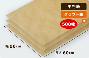 【平判】両更クラフト紙 70g/平米　900×600mm　500枚入 ［送料無料］