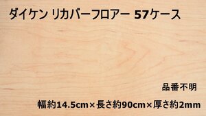 041901K3 ダイケン リカバーフロアー 24枚入 57箱セット おまけ付 直接引き取り限定 名古屋市守山区 配送不可