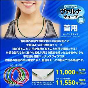 高波動液 ヴァルナチューブ 【首用】身に付けるだけのスーパー健康法！元気、活力が欲しい方に！健康ネックレスを是非体感ください！