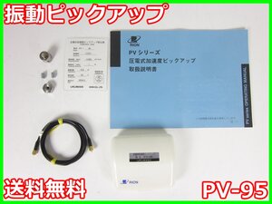 【中古】振動ピックアップ　PV-95　リオン　RION　x01653　★送料無料★[騒音測定器／振動測定器／粉塵測定器]