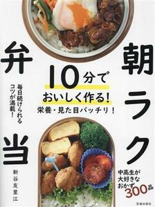 １０分でおいしく作る！朝ラク弁当 栄養・見た目バッチリ！／新谷友里江(著者)