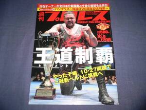 週刊プロレス 2013/10/9/no.1706 曙/白石伸生/中嶋勝彦/パンクラス20周年/船木誠勝/鈴木みのる