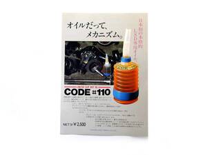 日本初の本格的LSD専用オイルカタログ CODE#110 イワシタラリーサービス 旧車