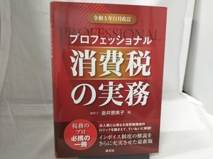 プロフェッショナル消費税の実務(令和5年11月改訂) 金井恵美子