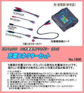 PZP-2783 ラジコン用品　充電コネクターセット　（KS）