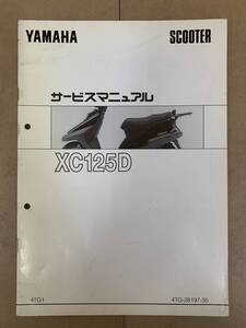 (546) YAMAHA ヤマハ XC125D 4TG1 4TG-28197-35 追補 補足 サービスマニュアル 