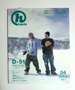 hands 2005年4月号 VOL.80 表紙&特集　D-51（YASU=吉田安英、YU=上里優）