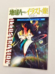 即決！ムック「地球へ… イラスト集 ：竹宮恵子 ひおあきら　テラへ　ファンタスティックコレクション別冊」送料込！