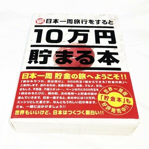 送料込み　10万円貯まる本 貯金本 日本一周版　倉庫整理品です